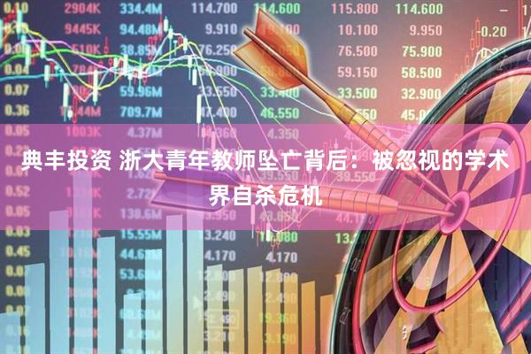 典丰投资 浙大青年教师坠亡背后：被忽视的学术界自杀危机