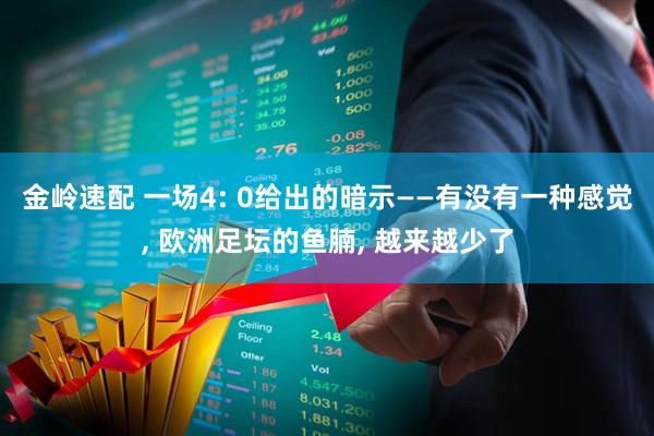 金岭速配 一场4: 0给出的暗示——有没有一种感觉, 欧洲足坛的鱼腩, 越来越少了
